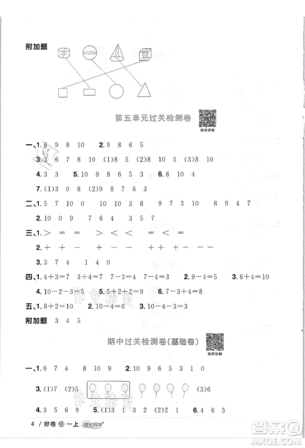 浙江教育出版社2021陽光同學全優(yōu)達標好卷一年級數(shù)學上冊R人教版浙江專版答案