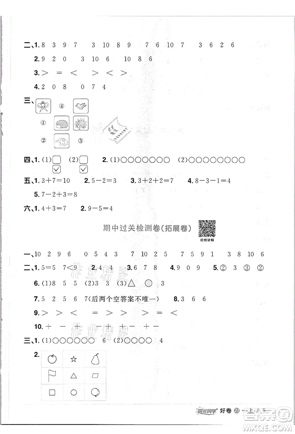 浙江教育出版社2021陽光同學全優(yōu)達標好卷一年級數(shù)學上冊R人教版浙江專版答案