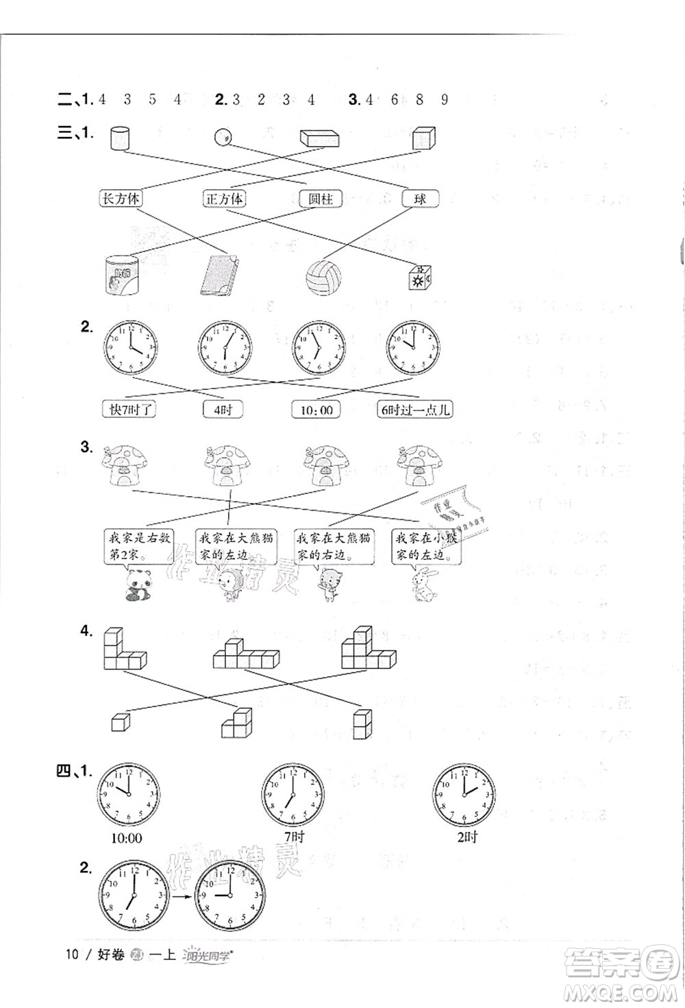 浙江教育出版社2021陽光同學全優(yōu)達標好卷一年級數(shù)學上冊R人教版浙江專版答案