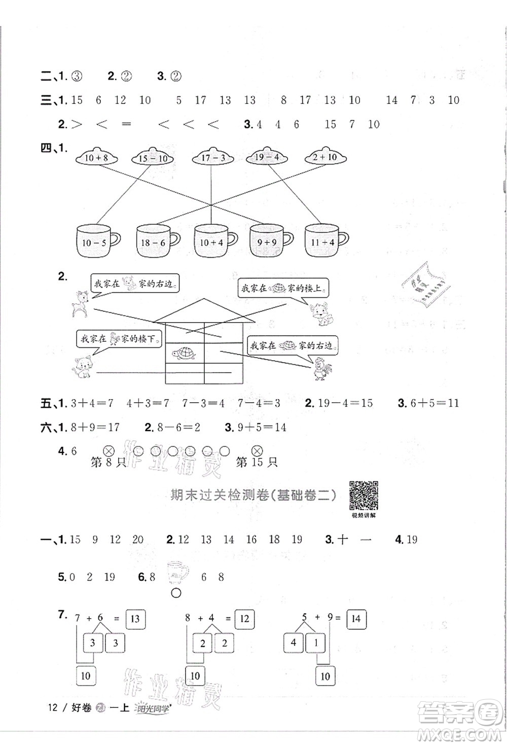 浙江教育出版社2021陽光同學全優(yōu)達標好卷一年級數(shù)學上冊R人教版浙江專版答案
