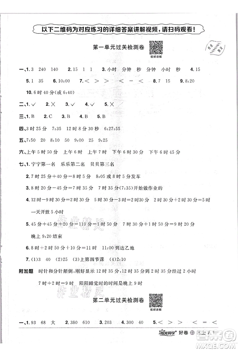 浙江教育出版社2021陽光同學(xué)全優(yōu)達標(biāo)好卷三年級數(shù)學(xué)上冊R人教版浙江專版答案