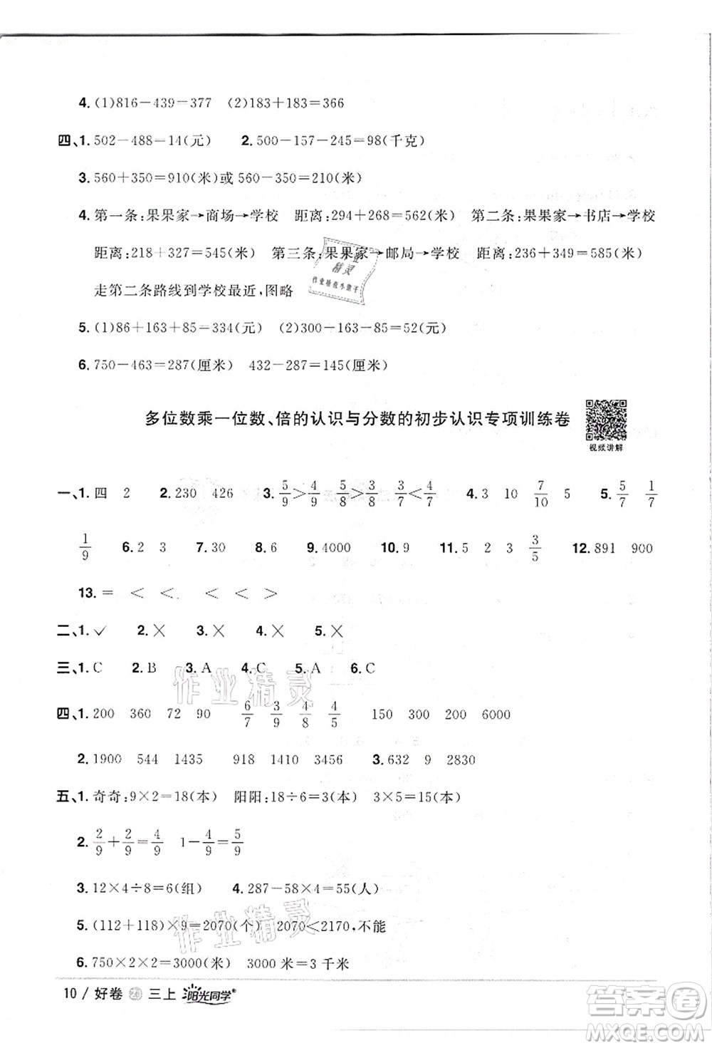 浙江教育出版社2021陽光同學(xué)全優(yōu)達標(biāo)好卷三年級數(shù)學(xué)上冊R人教版浙江專版答案
