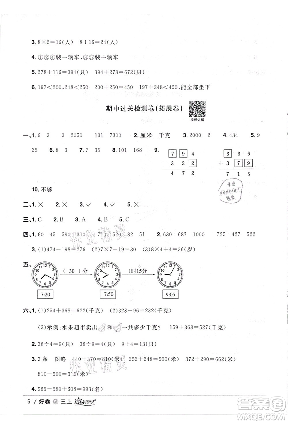 浙江教育出版社2021陽光同學(xué)全優(yōu)達標(biāo)好卷三年級數(shù)學(xué)上冊R人教版浙江專版答案