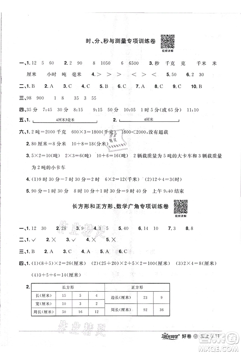 浙江教育出版社2021陽光同學(xué)全優(yōu)達標(biāo)好卷三年級數(shù)學(xué)上冊R人教版浙江專版答案