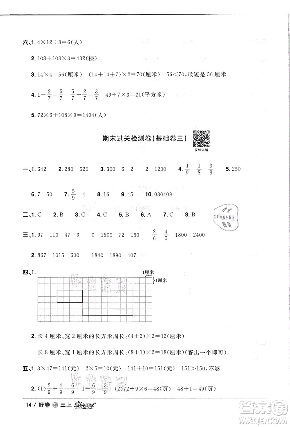 浙江教育出版社2021陽光同學(xué)全優(yōu)達標(biāo)好卷三年級數(shù)學(xué)上冊R人教版浙江專版答案