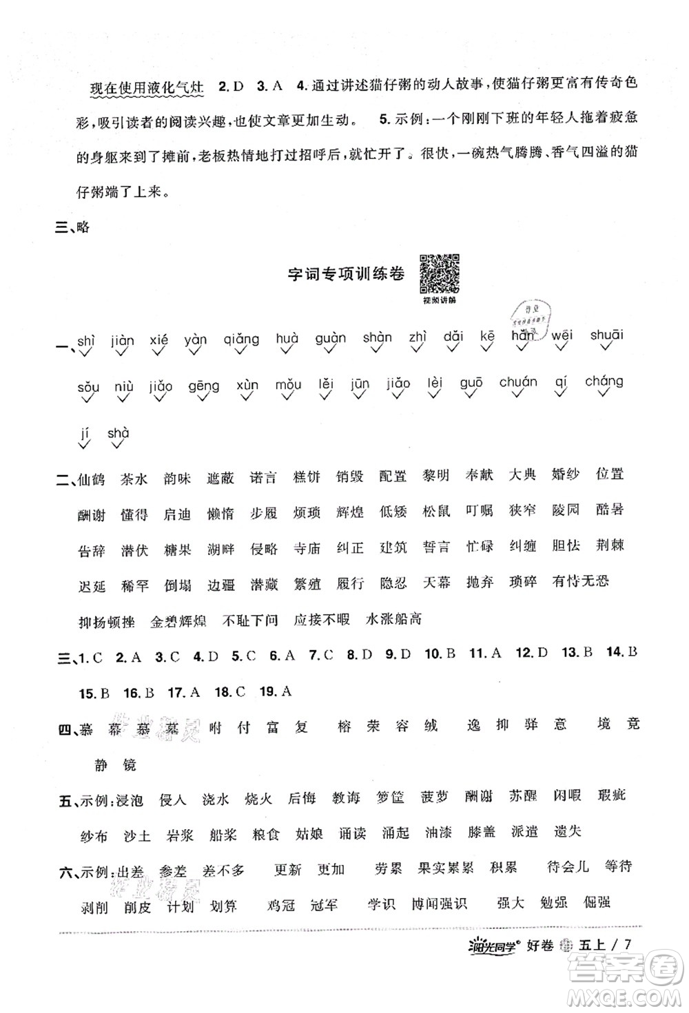 浙江教育出版社2021陽光同學全優(yōu)達標好卷五年級語文上冊人教版浙江專版答案