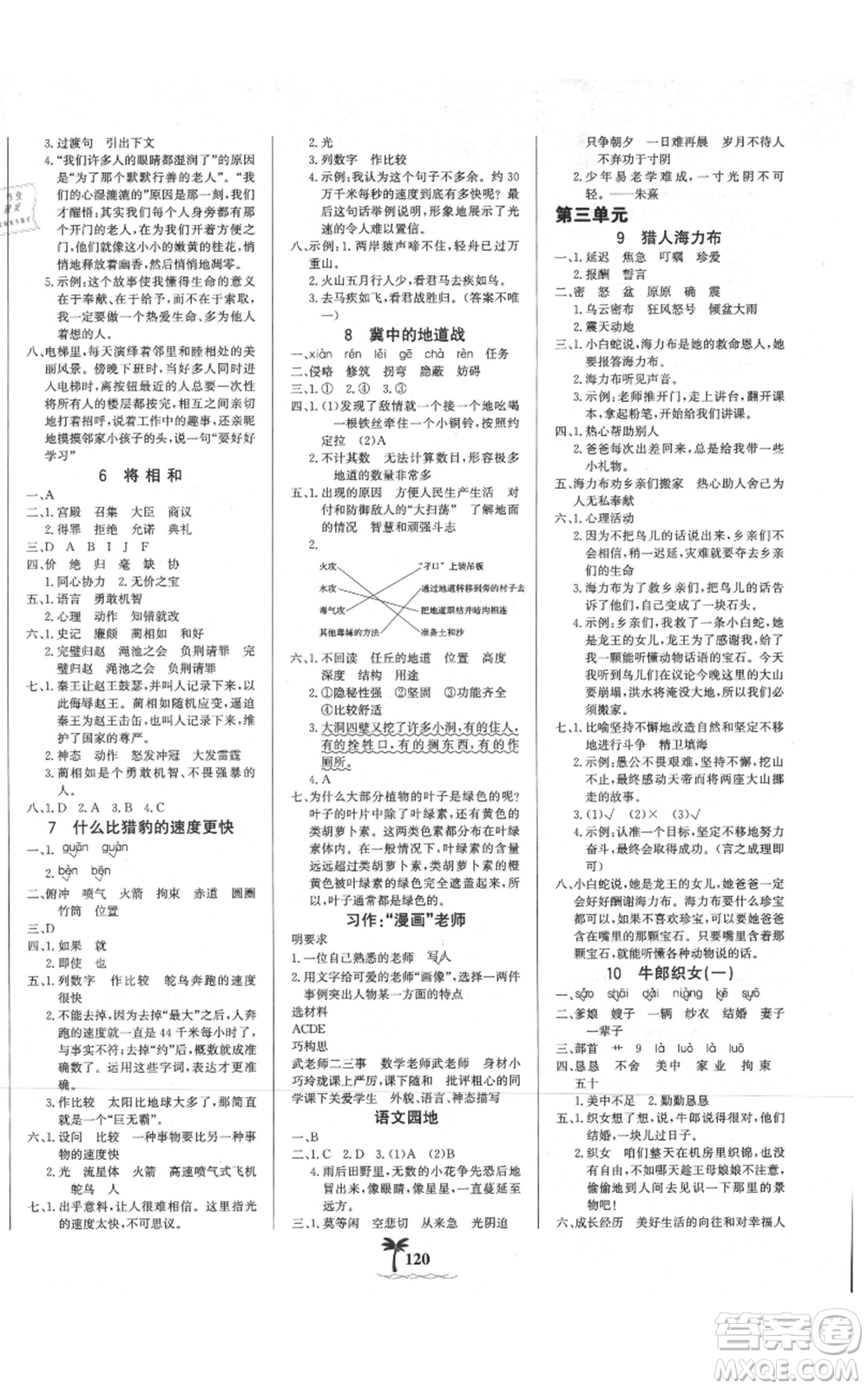 延邊大學(xué)出版社2021世紀(jì)金榜金榜小博士課時(shí)提優(yōu)作業(yè)五年級(jí)上冊(cè)語(yǔ)文部編版參考答案