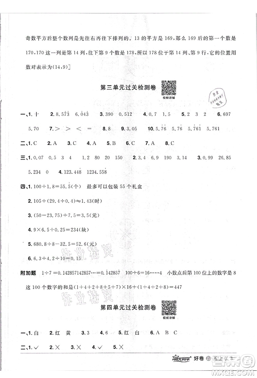 浙江教育出版社2021陽(yáng)光同學(xué)全優(yōu)達(dá)標(biāo)好卷五年級(jí)數(shù)學(xué)上冊(cè)R人教版浙江專版答案