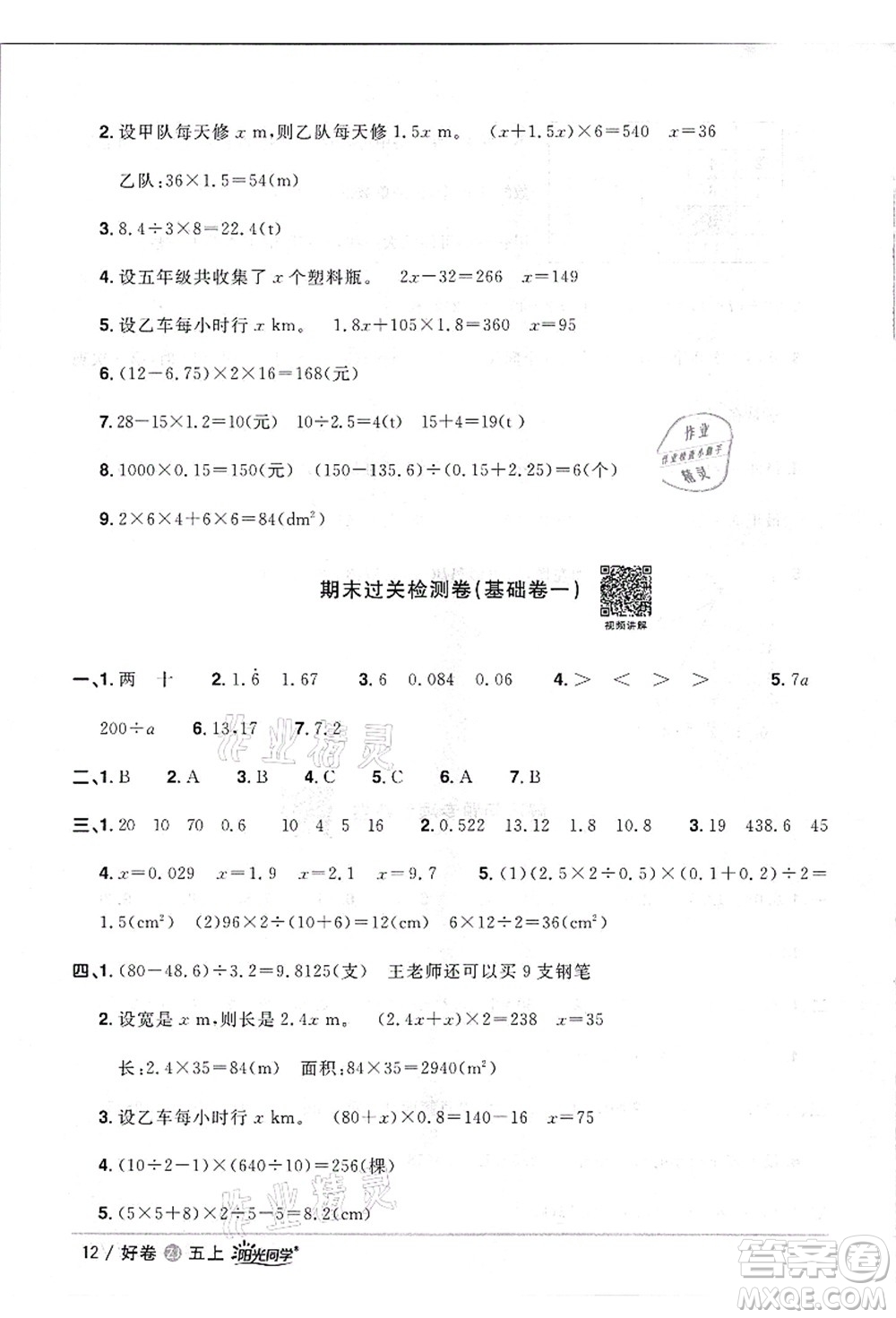 浙江教育出版社2021陽(yáng)光同學(xué)全優(yōu)達(dá)標(biāo)好卷五年級(jí)數(shù)學(xué)上冊(cè)R人教版浙江專版答案