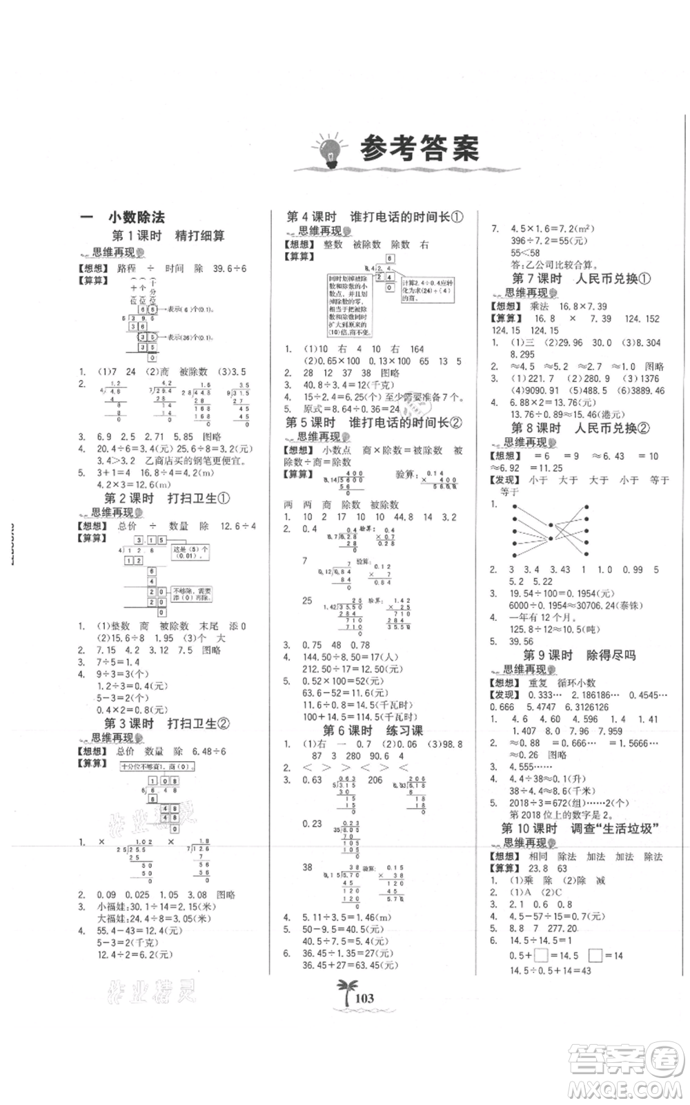 延邊大學(xué)出版社2021世紀(jì)金榜金榜小博士課時提優(yōu)作業(yè)五年級上冊數(shù)學(xué)北師大版參考答案