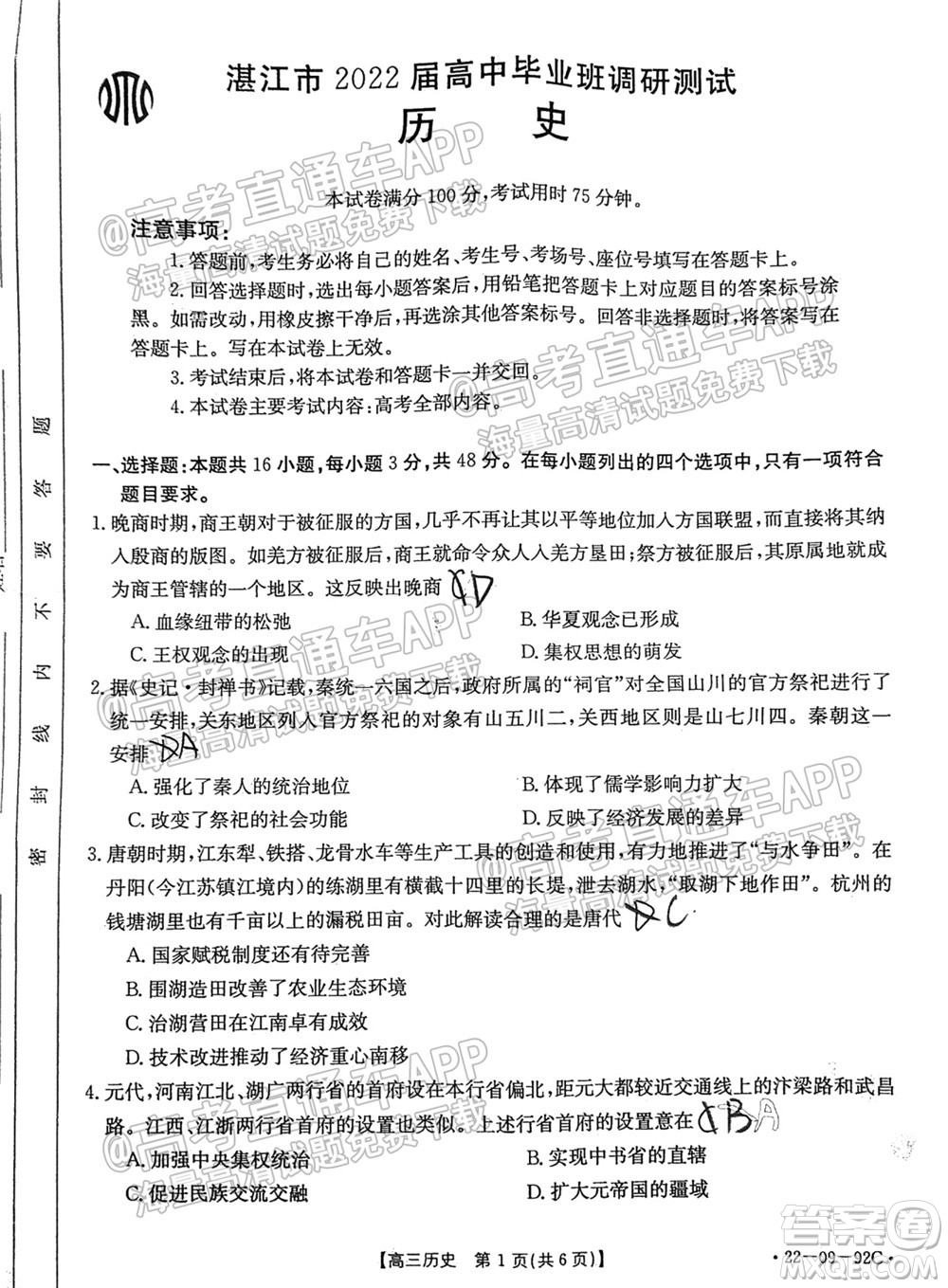 湛江市2022屆高中畢業(yè)班調(diào)研測試歷史試題及答案