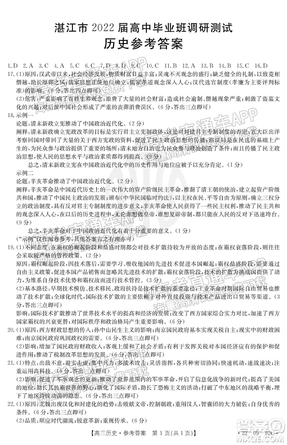 湛江市2022屆高中畢業(yè)班調(diào)研測試歷史試題及答案