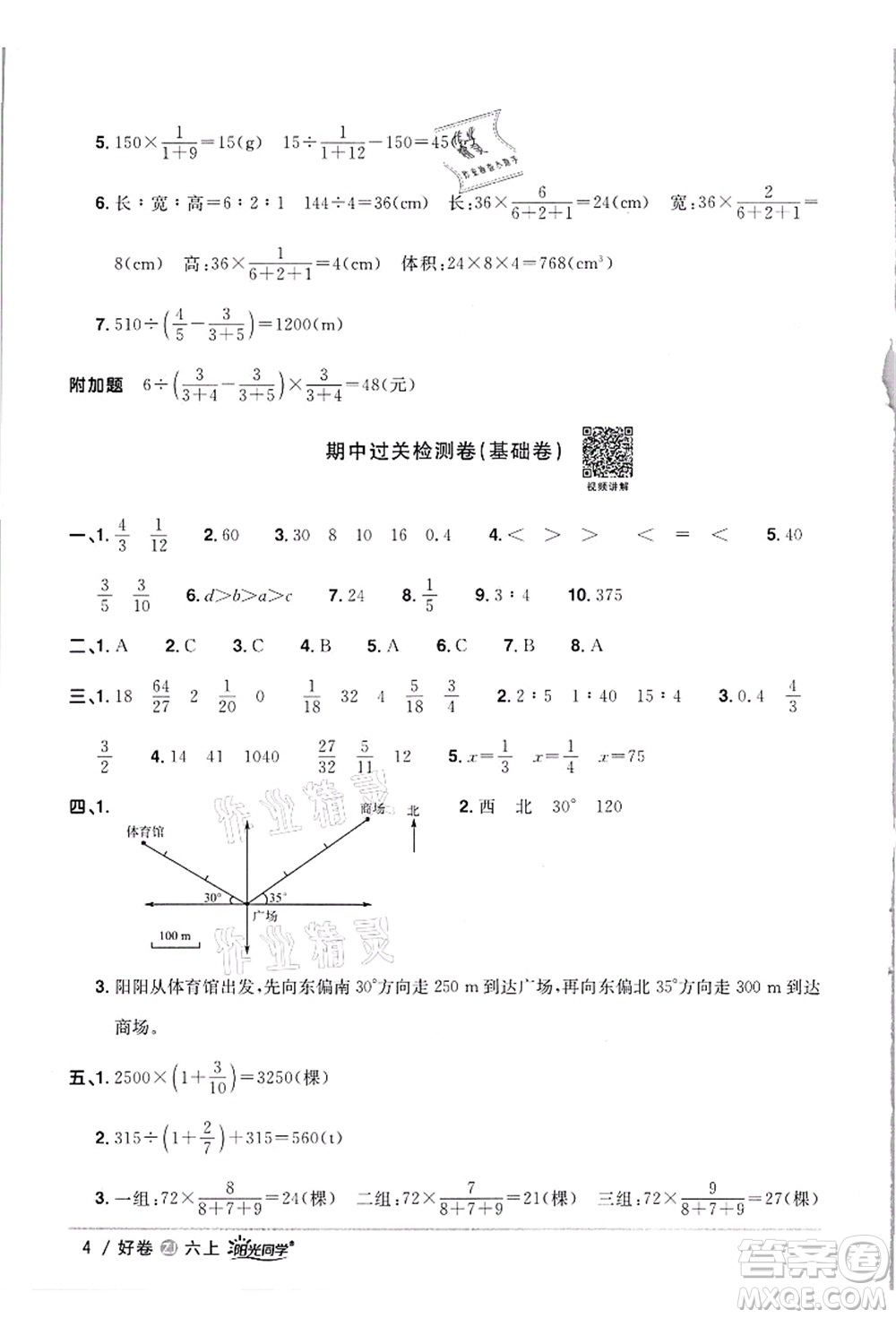浙江教育出版社2021陽光同學(xué)全優(yōu)達(dá)標(biāo)好卷六年級(jí)數(shù)學(xué)上冊(cè)R人教版浙江專版答案