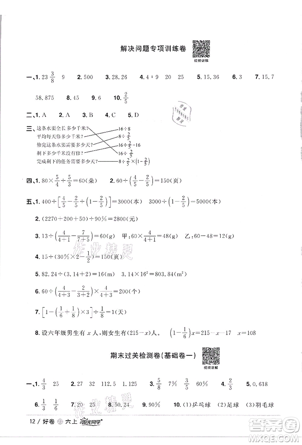 浙江教育出版社2021陽光同學(xué)全優(yōu)達(dá)標(biāo)好卷六年級(jí)數(shù)學(xué)上冊(cè)R人教版浙江專版答案