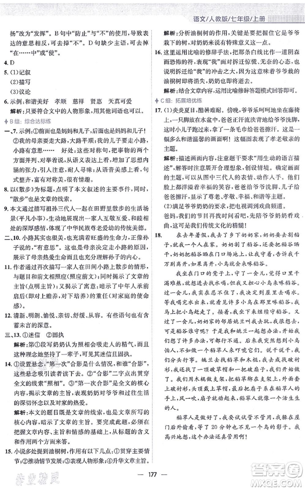 安徽教育出版社2021新編基礎(chǔ)訓(xùn)練七年級語文上冊人教版答案