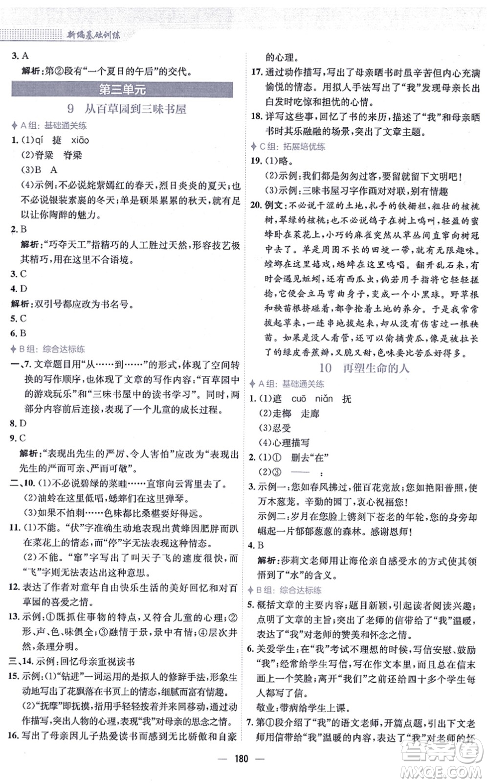 安徽教育出版社2021新編基礎(chǔ)訓(xùn)練七年級語文上冊人教版答案