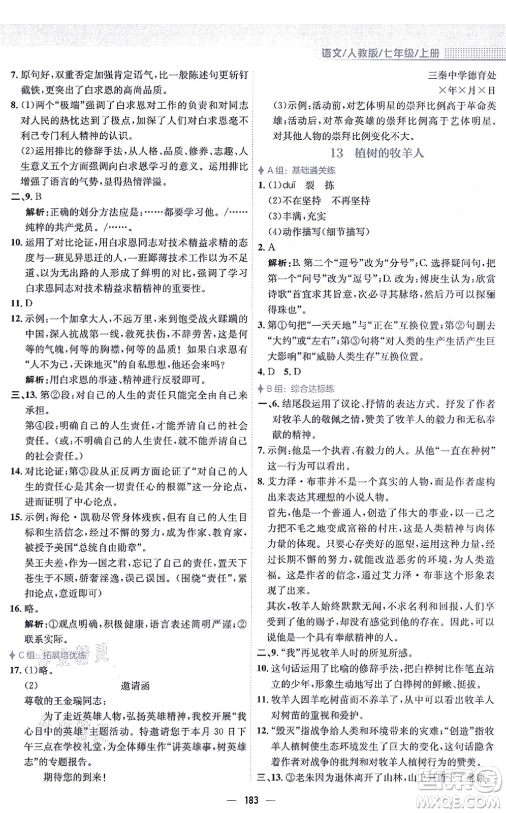 安徽教育出版社2021新編基礎(chǔ)訓(xùn)練七年級語文上冊人教版答案