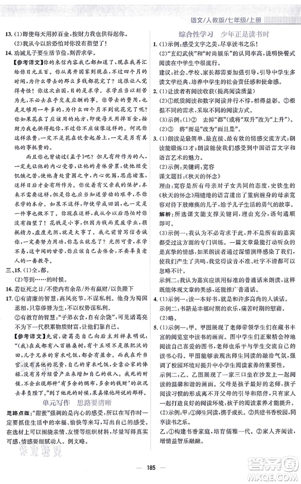 安徽教育出版社2021新編基礎(chǔ)訓(xùn)練七年級語文上冊人教版答案