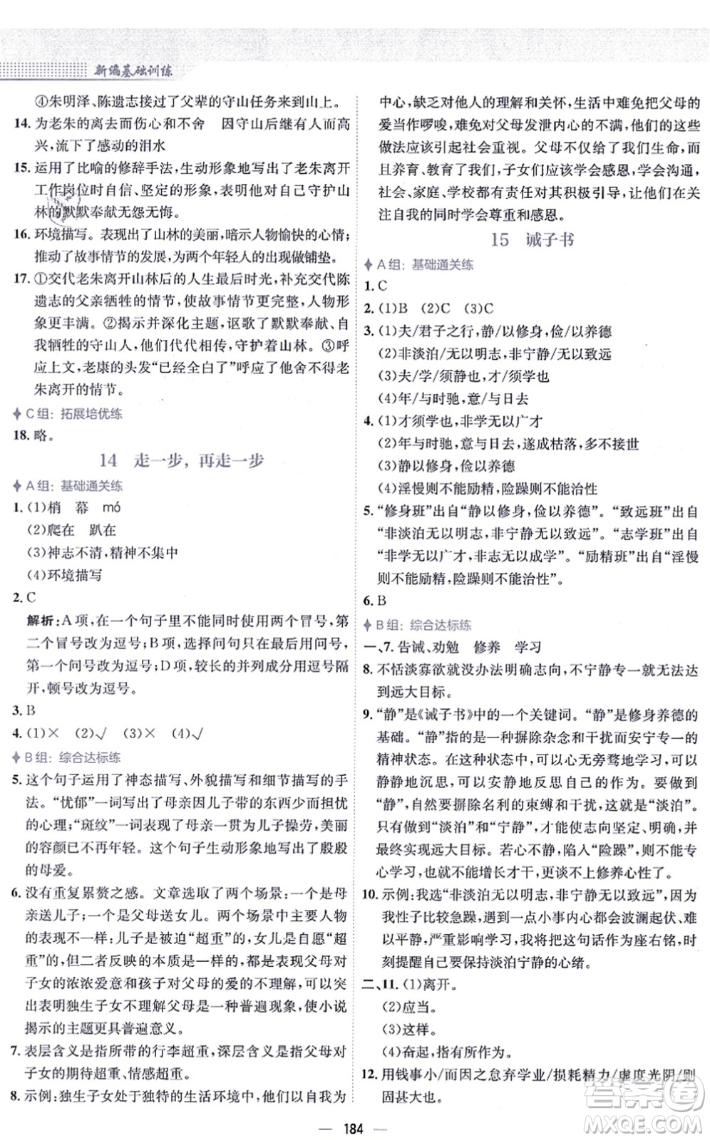 安徽教育出版社2021新編基礎(chǔ)訓(xùn)練七年級語文上冊人教版答案