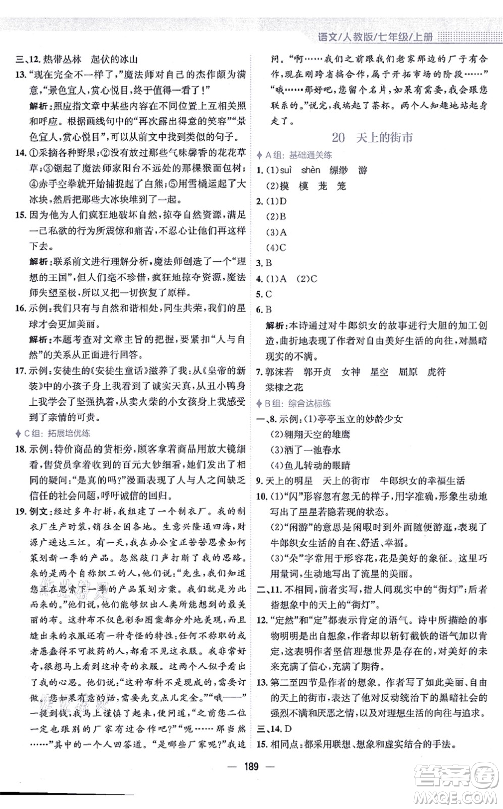 安徽教育出版社2021新編基礎(chǔ)訓(xùn)練七年級語文上冊人教版答案