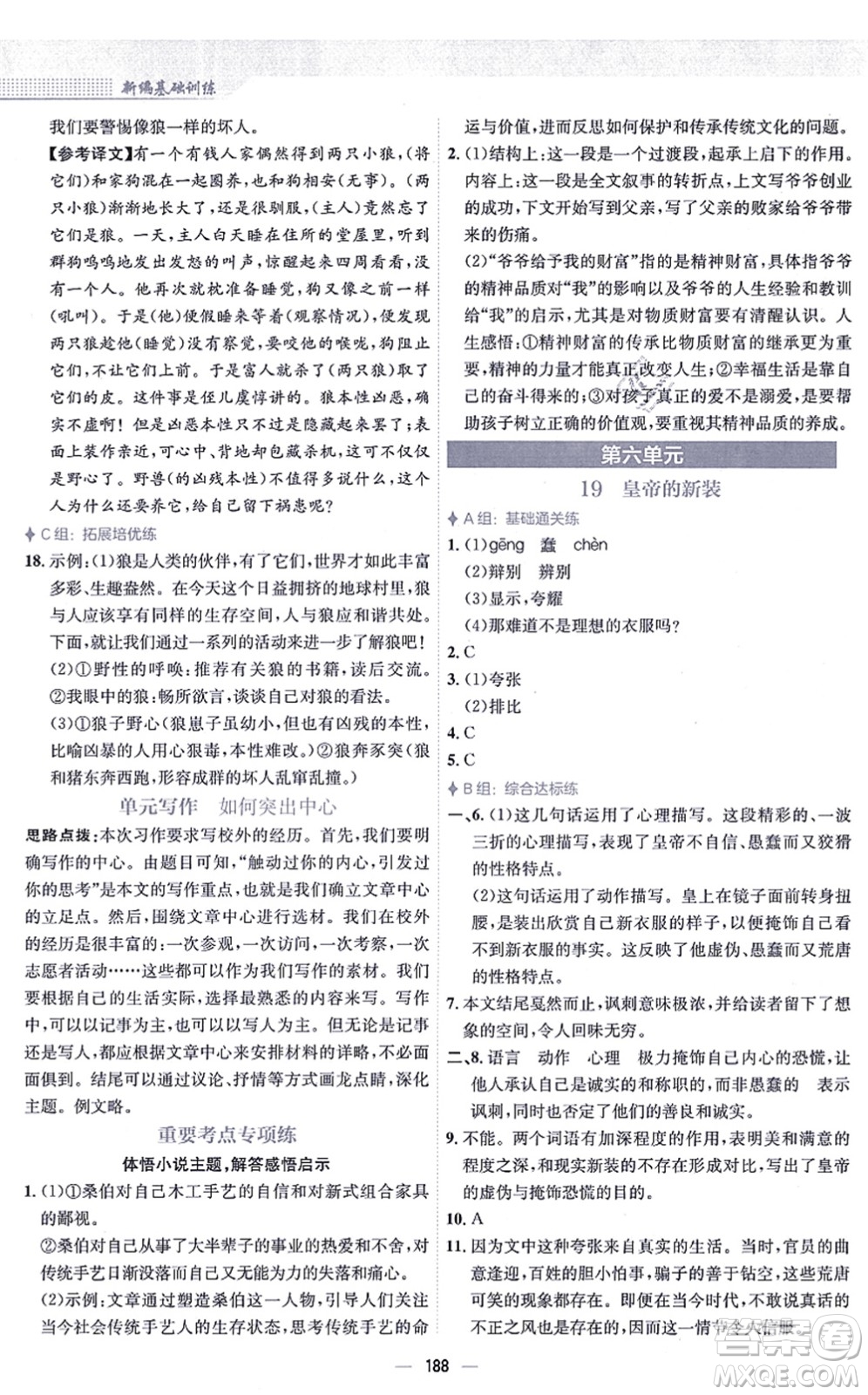 安徽教育出版社2021新編基礎(chǔ)訓(xùn)練七年級語文上冊人教版答案