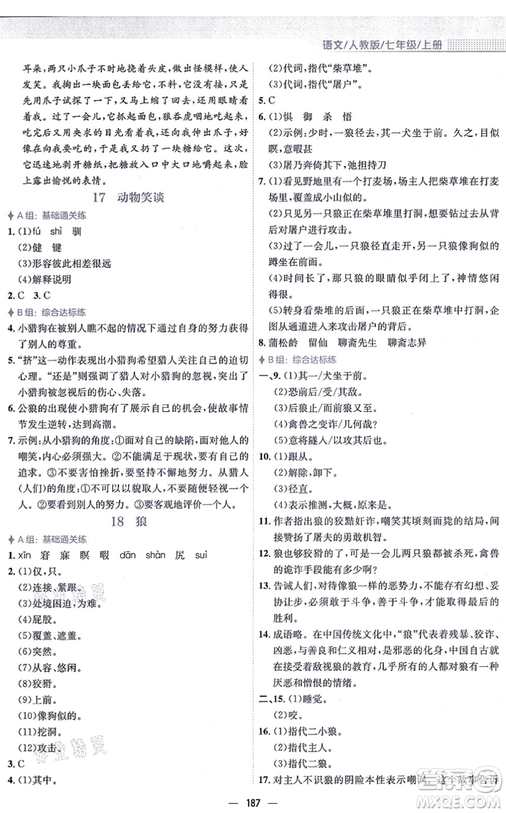 安徽教育出版社2021新編基礎(chǔ)訓(xùn)練七年級語文上冊人教版答案