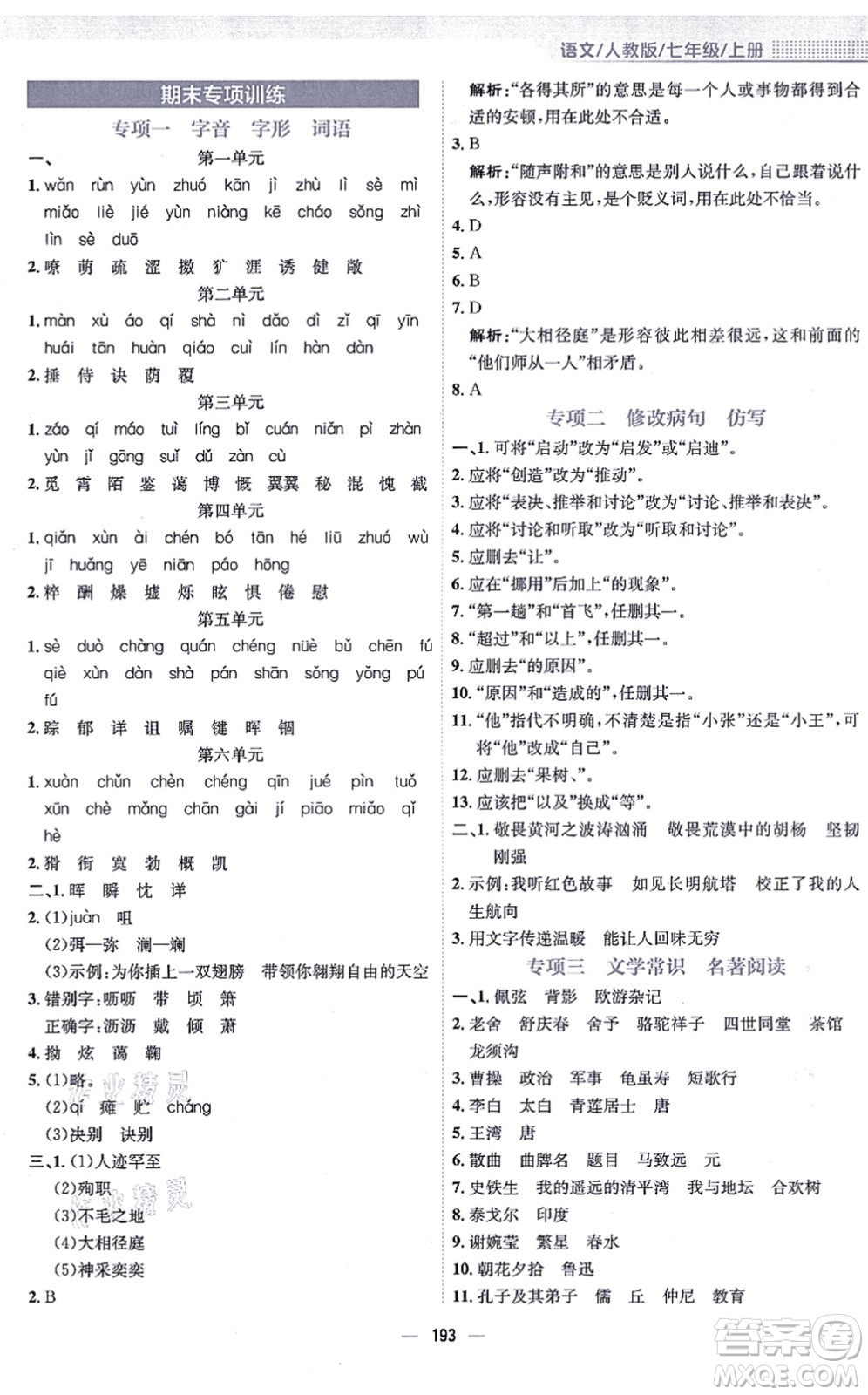 安徽教育出版社2021新編基礎(chǔ)訓(xùn)練七年級語文上冊人教版答案