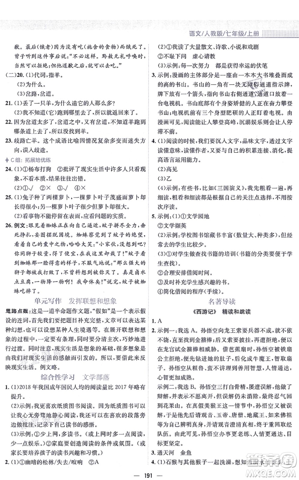 安徽教育出版社2021新編基礎(chǔ)訓(xùn)練七年級語文上冊人教版答案