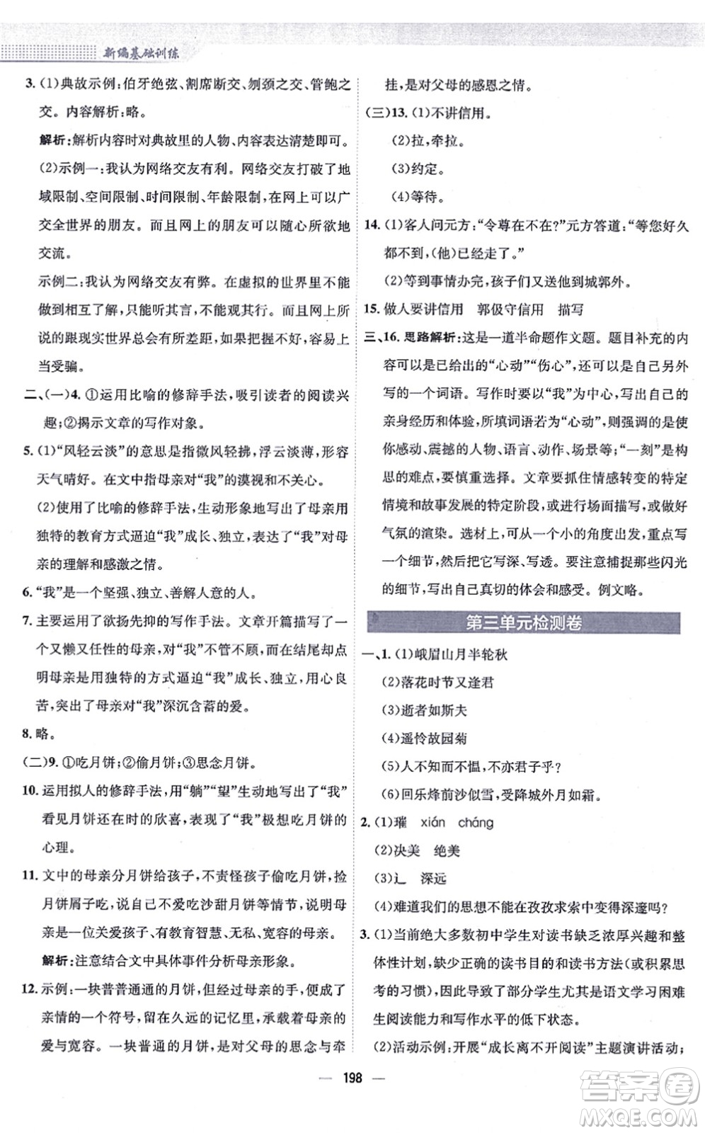 安徽教育出版社2021新編基礎(chǔ)訓(xùn)練七年級語文上冊人教版答案