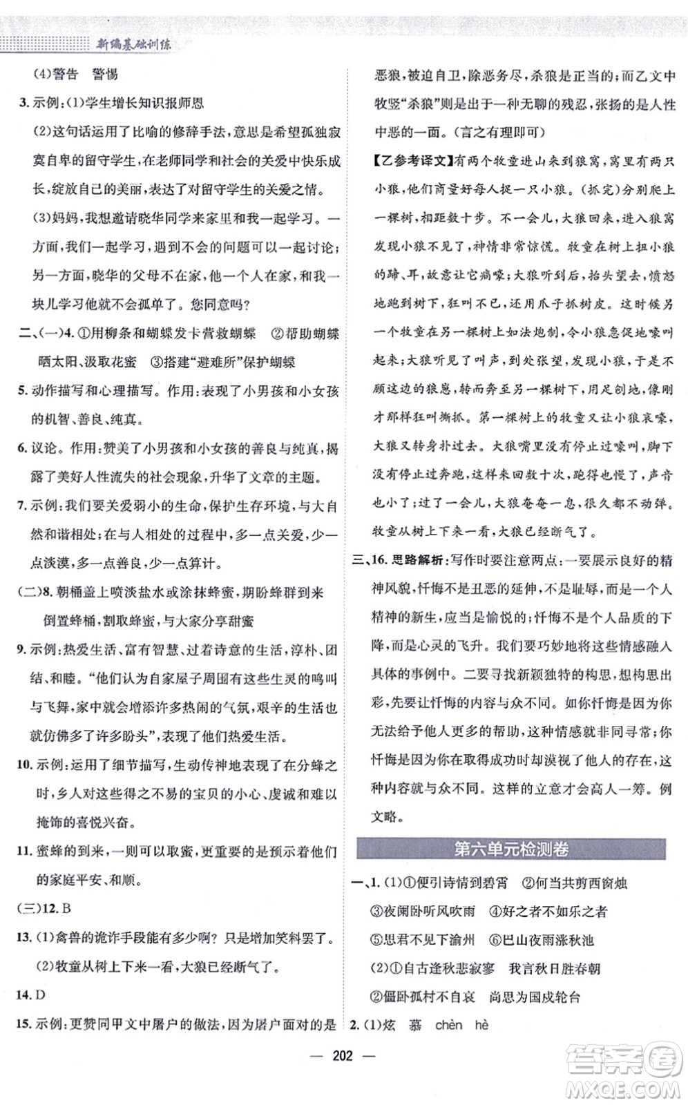 安徽教育出版社2021新編基礎(chǔ)訓(xùn)練七年級語文上冊人教版答案
