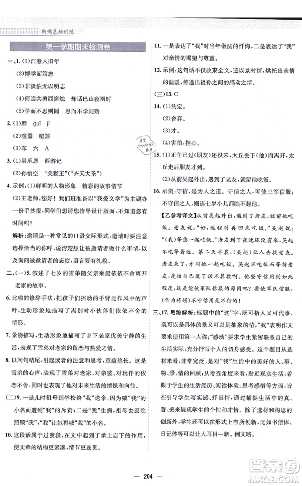 安徽教育出版社2021新編基礎(chǔ)訓(xùn)練七年級語文上冊人教版答案