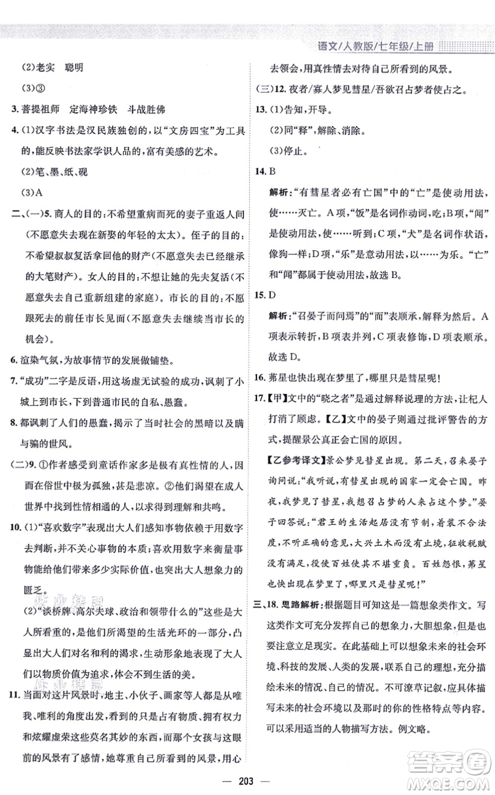 安徽教育出版社2021新編基礎(chǔ)訓(xùn)練七年級語文上冊人教版答案