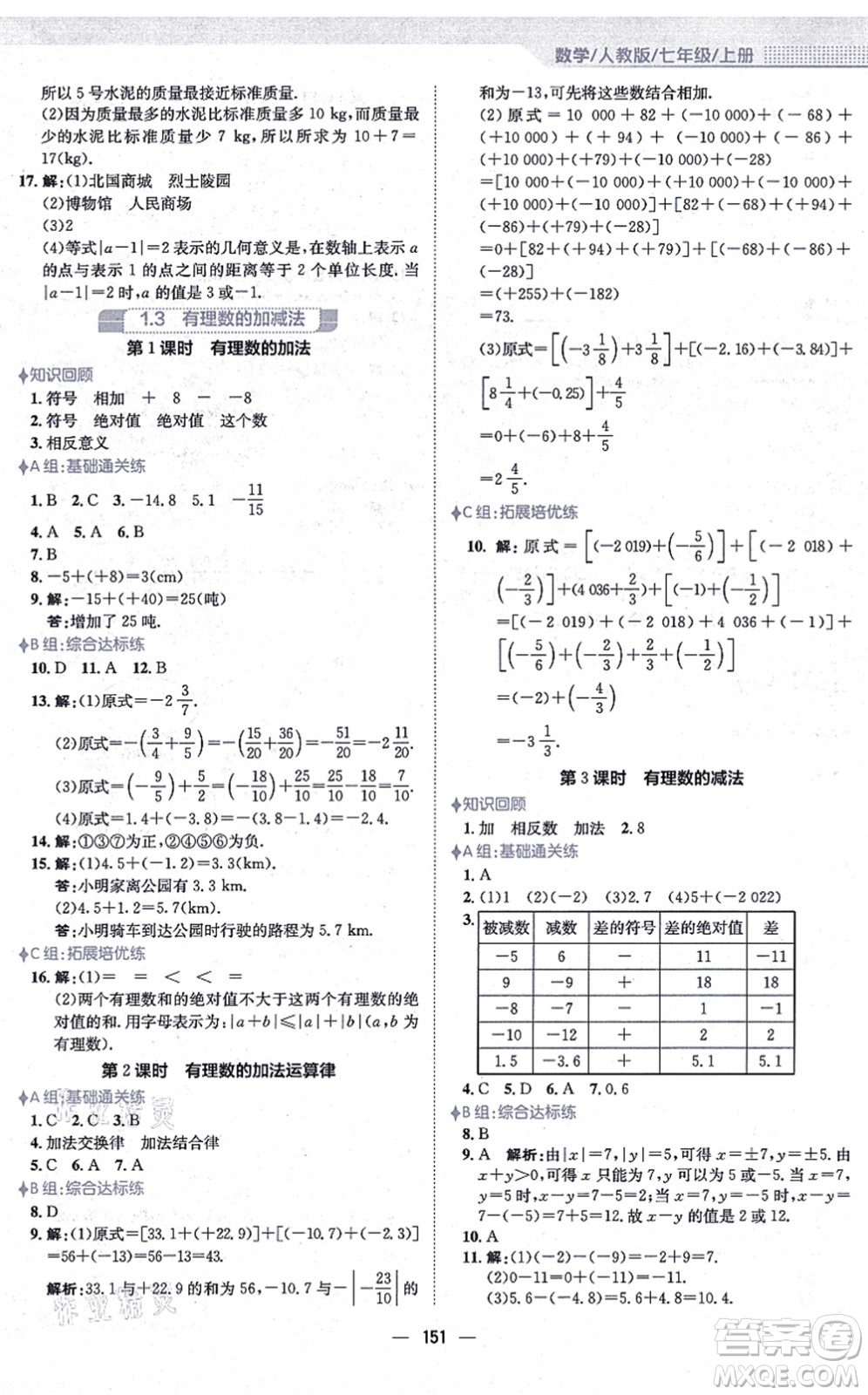 安徽教育出版社2021新編基礎(chǔ)訓(xùn)練七年級(jí)數(shù)學(xué)上冊(cè)人教版答案