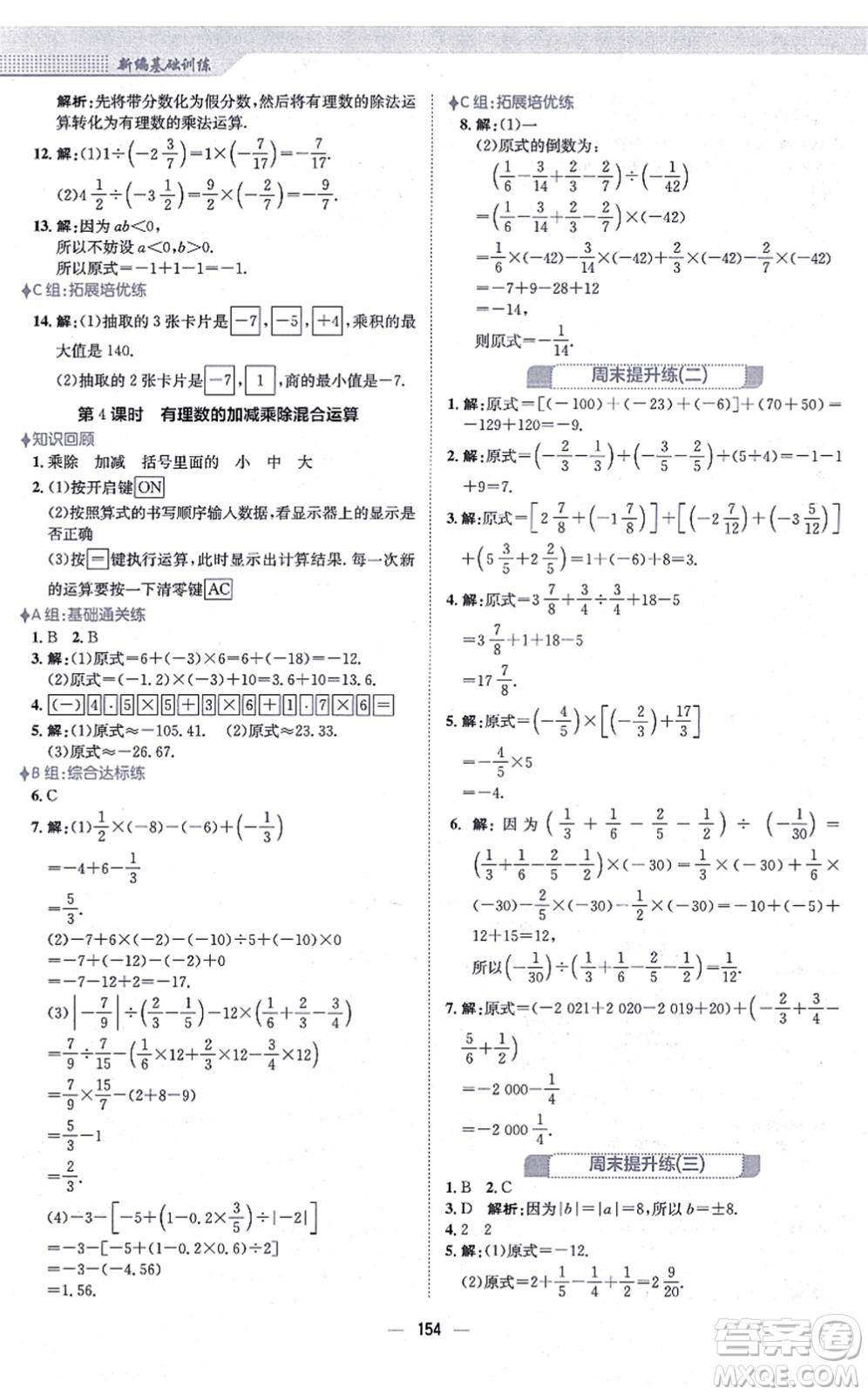 安徽教育出版社2021新編基礎(chǔ)訓(xùn)練七年級(jí)數(shù)學(xué)上冊(cè)人教版答案