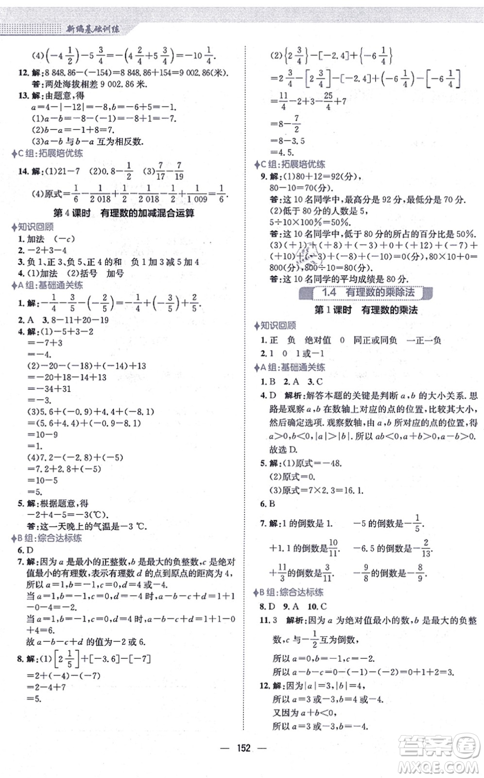 安徽教育出版社2021新編基礎(chǔ)訓(xùn)練七年級(jí)數(shù)學(xué)上冊(cè)人教版答案