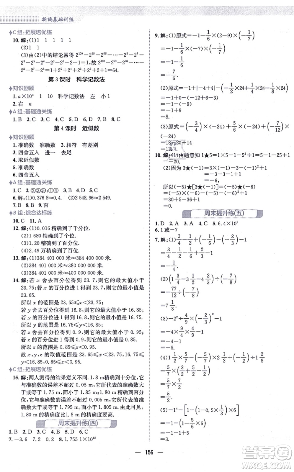安徽教育出版社2021新編基礎(chǔ)訓(xùn)練七年級(jí)數(shù)學(xué)上冊(cè)人教版答案