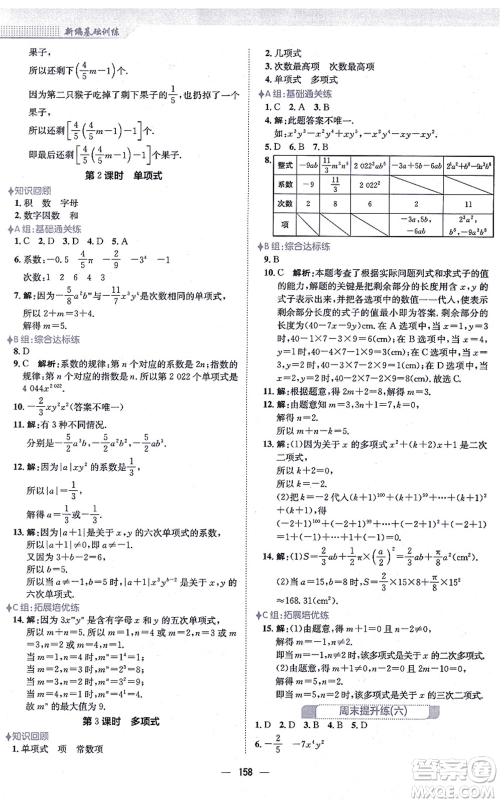 安徽教育出版社2021新編基礎(chǔ)訓(xùn)練七年級(jí)數(shù)學(xué)上冊(cè)人教版答案
