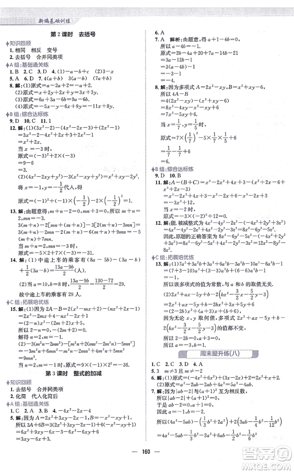 安徽教育出版社2021新編基礎(chǔ)訓(xùn)練七年級(jí)數(shù)學(xué)上冊(cè)人教版答案