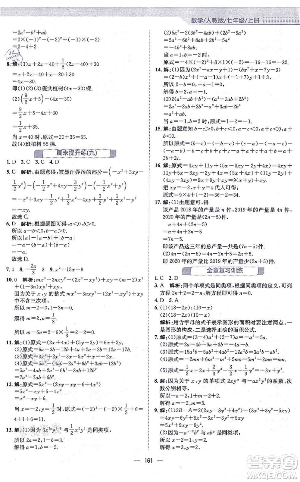 安徽教育出版社2021新編基礎(chǔ)訓(xùn)練七年級(jí)數(shù)學(xué)上冊(cè)人教版答案