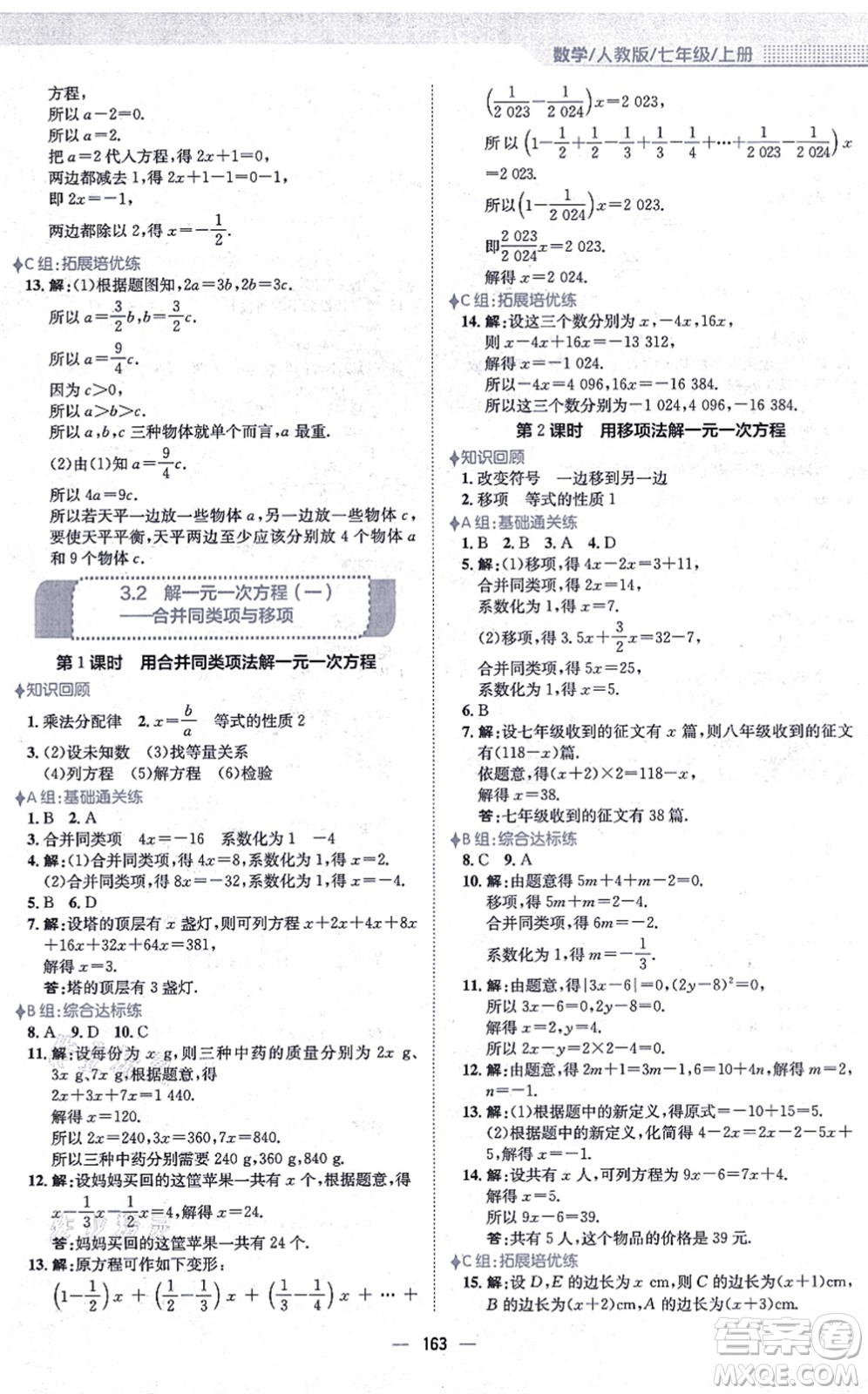 安徽教育出版社2021新編基礎(chǔ)訓(xùn)練七年級(jí)數(shù)學(xué)上冊(cè)人教版答案