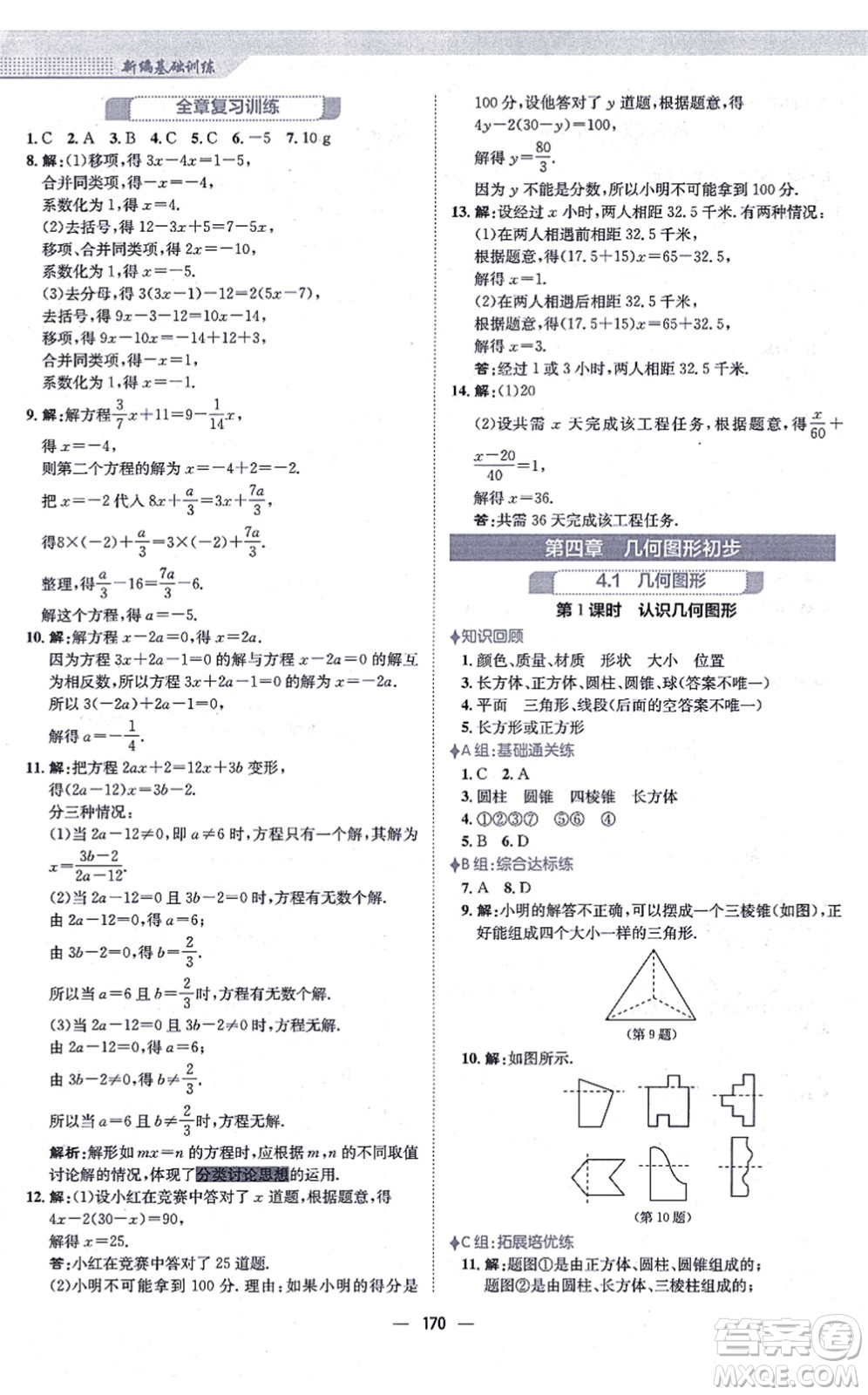 安徽教育出版社2021新編基礎(chǔ)訓(xùn)練七年級(jí)數(shù)學(xué)上冊(cè)人教版答案