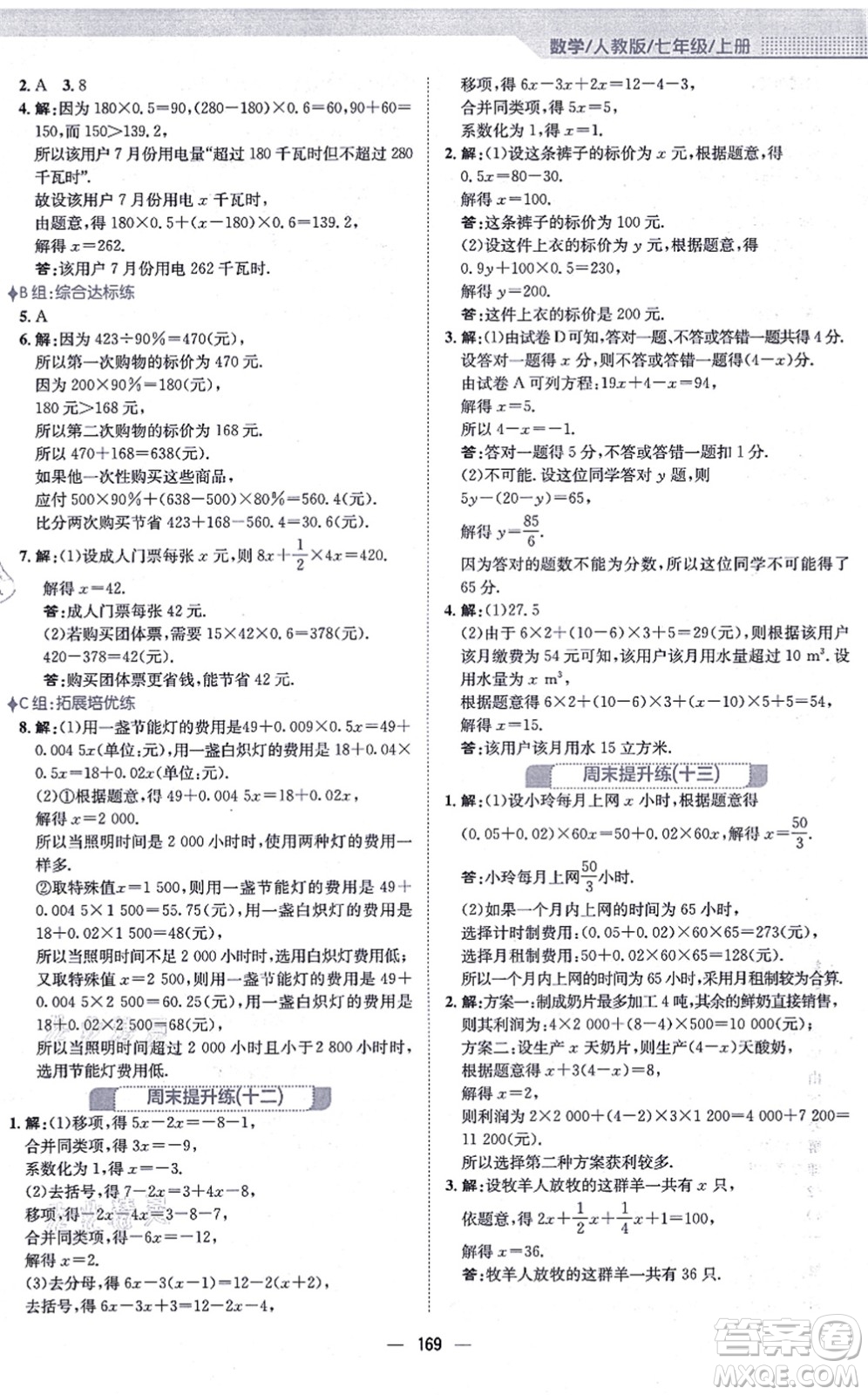 安徽教育出版社2021新編基礎(chǔ)訓(xùn)練七年級(jí)數(shù)學(xué)上冊(cè)人教版答案