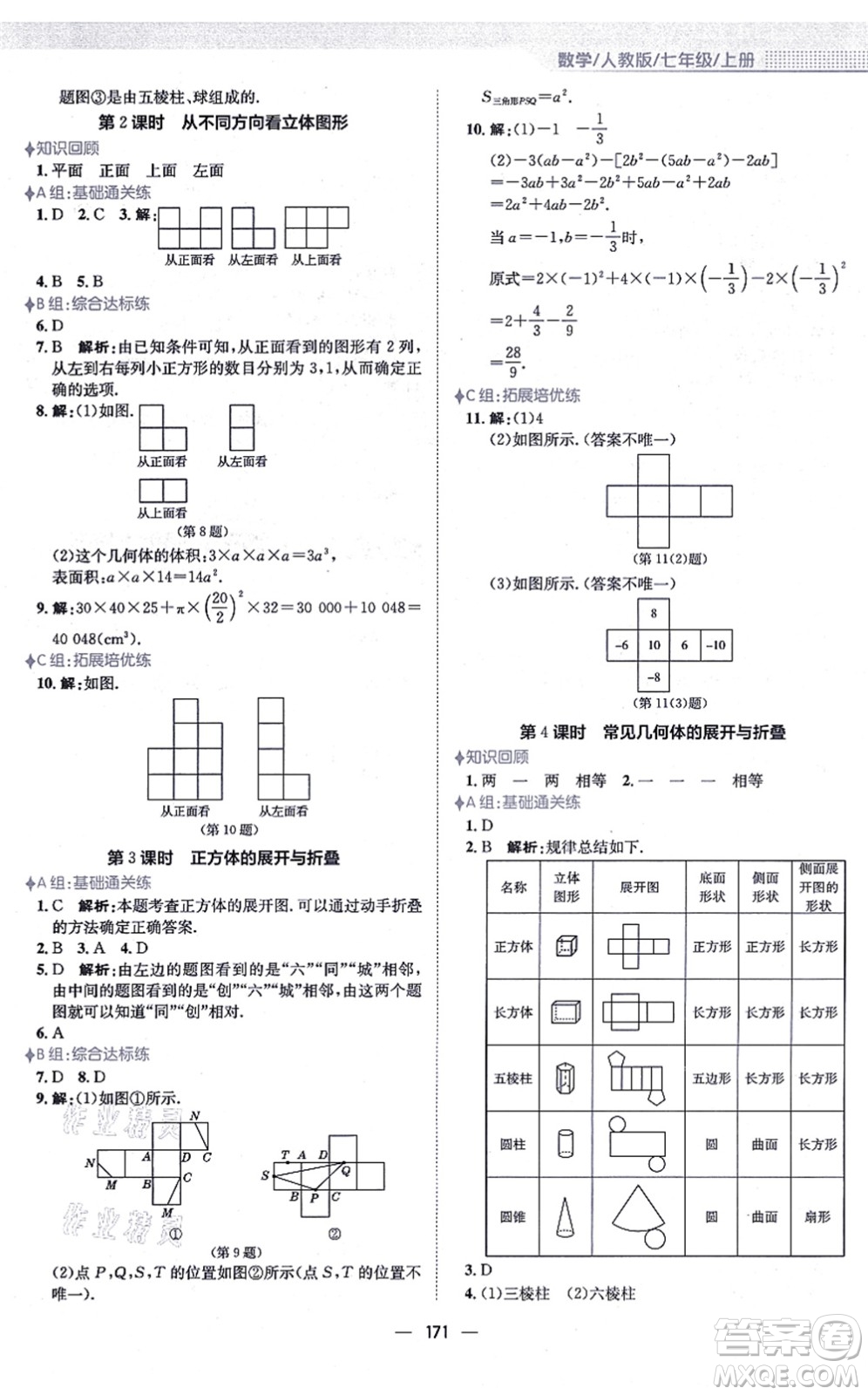 安徽教育出版社2021新編基礎(chǔ)訓(xùn)練七年級(jí)數(shù)學(xué)上冊(cè)人教版答案