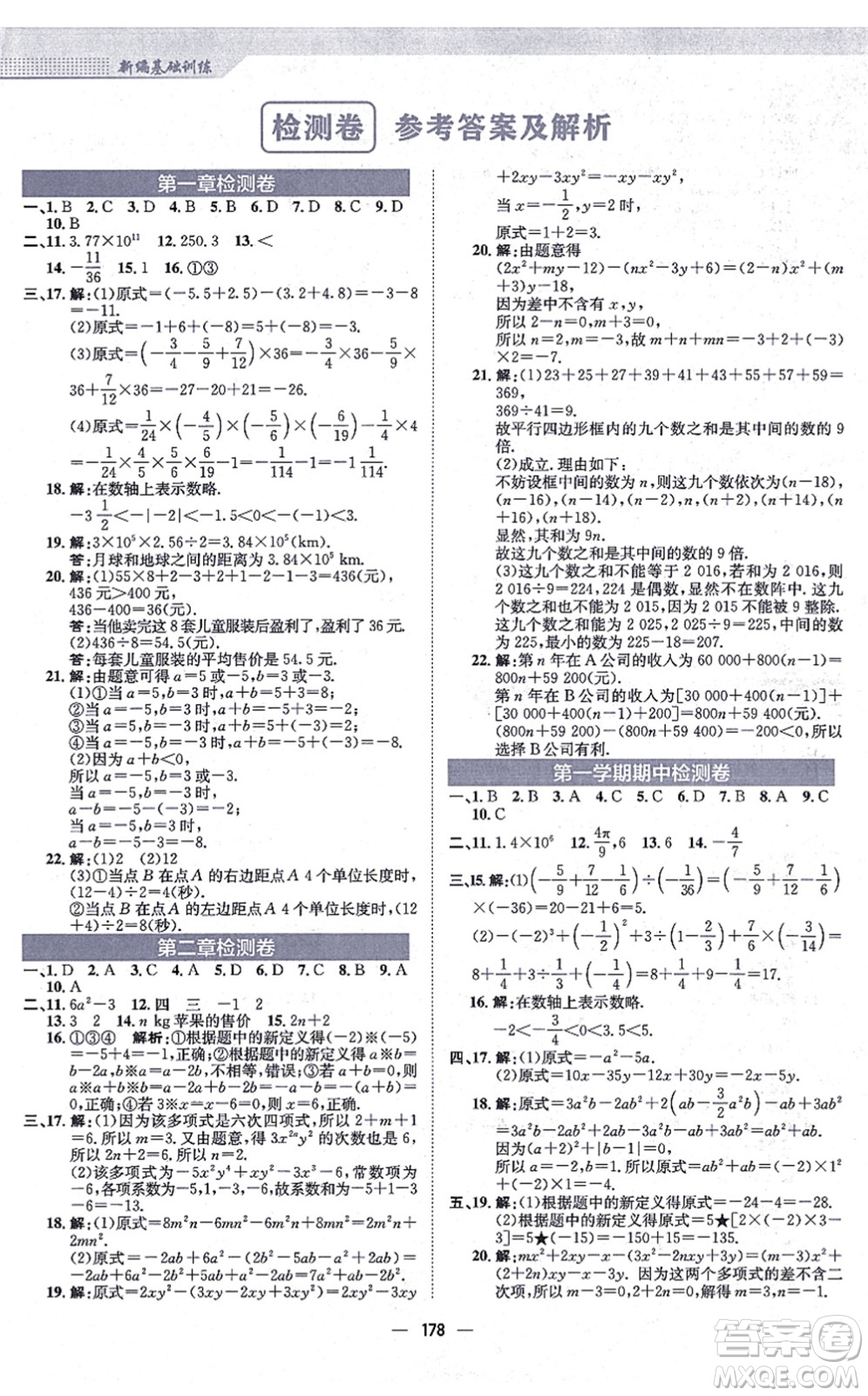 安徽教育出版社2021新編基礎(chǔ)訓(xùn)練七年級(jí)數(shù)學(xué)上冊(cè)人教版答案