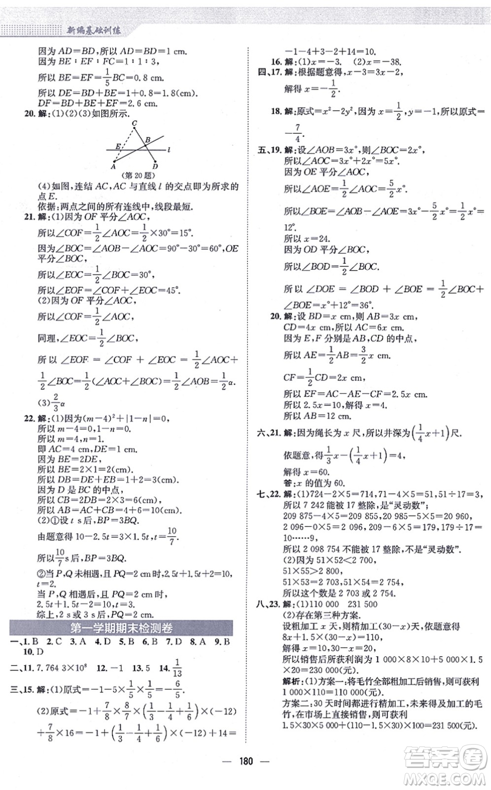 安徽教育出版社2021新編基礎(chǔ)訓(xùn)練七年級(jí)數(shù)學(xué)上冊(cè)人教版答案
