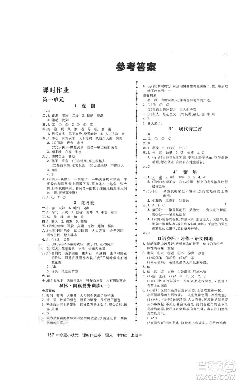 云南科技出版社2021智慧翔奪冠小狀元課時作業(yè)本四年級上冊語文人教版參考答案