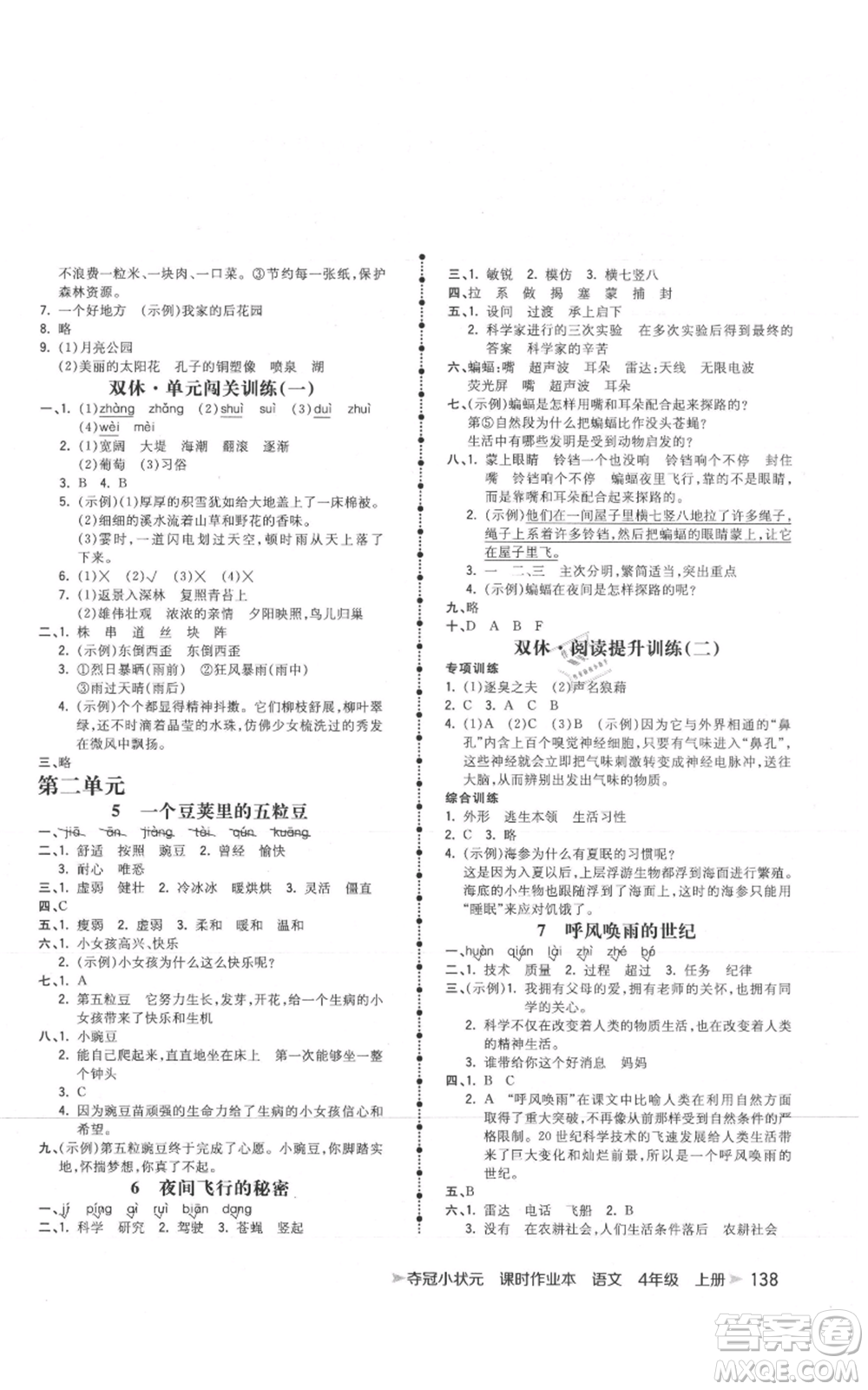 云南科技出版社2021智慧翔奪冠小狀元課時作業(yè)本四年級上冊語文人教版參考答案