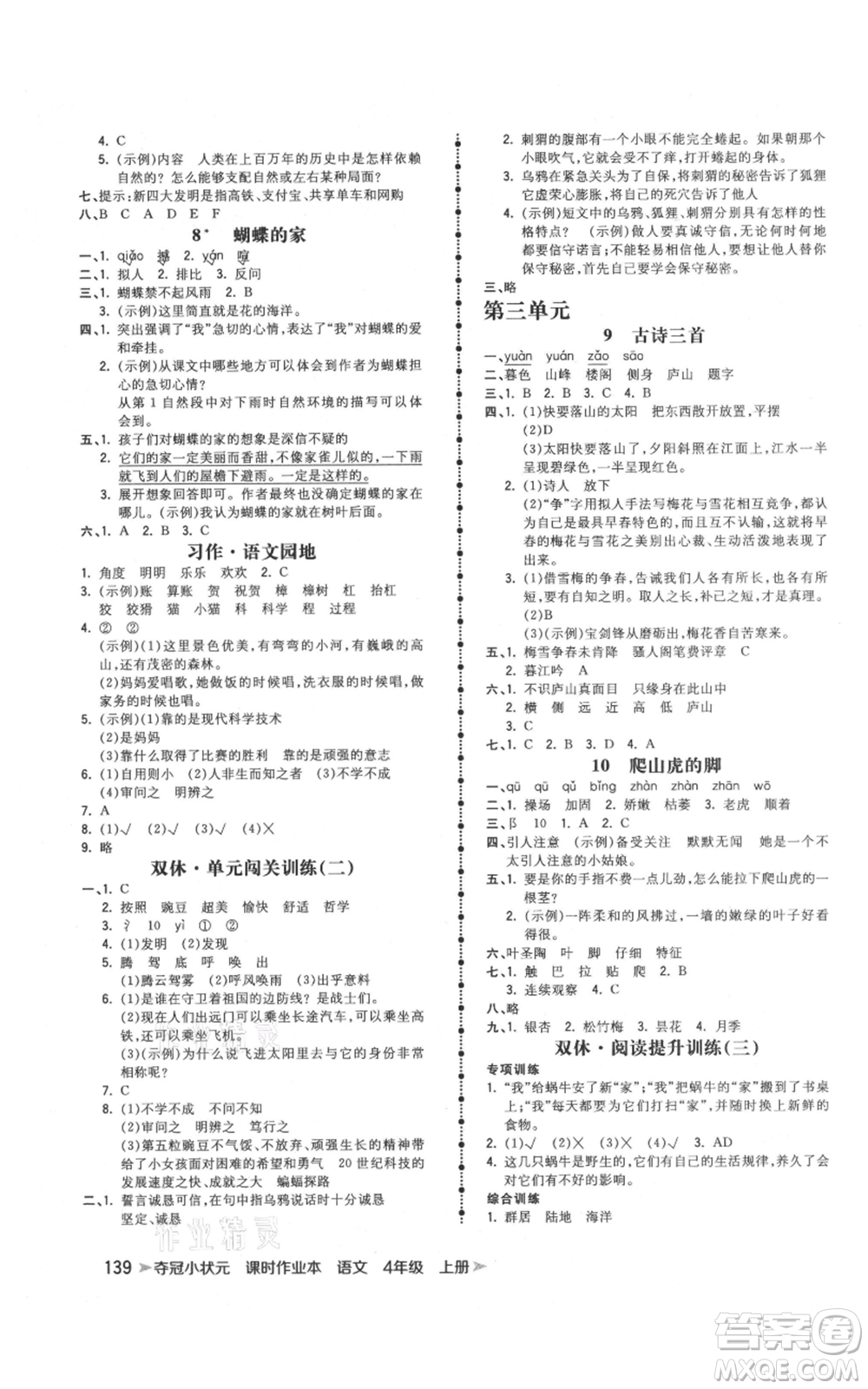 云南科技出版社2021智慧翔奪冠小狀元課時作業(yè)本四年級上冊語文人教版參考答案