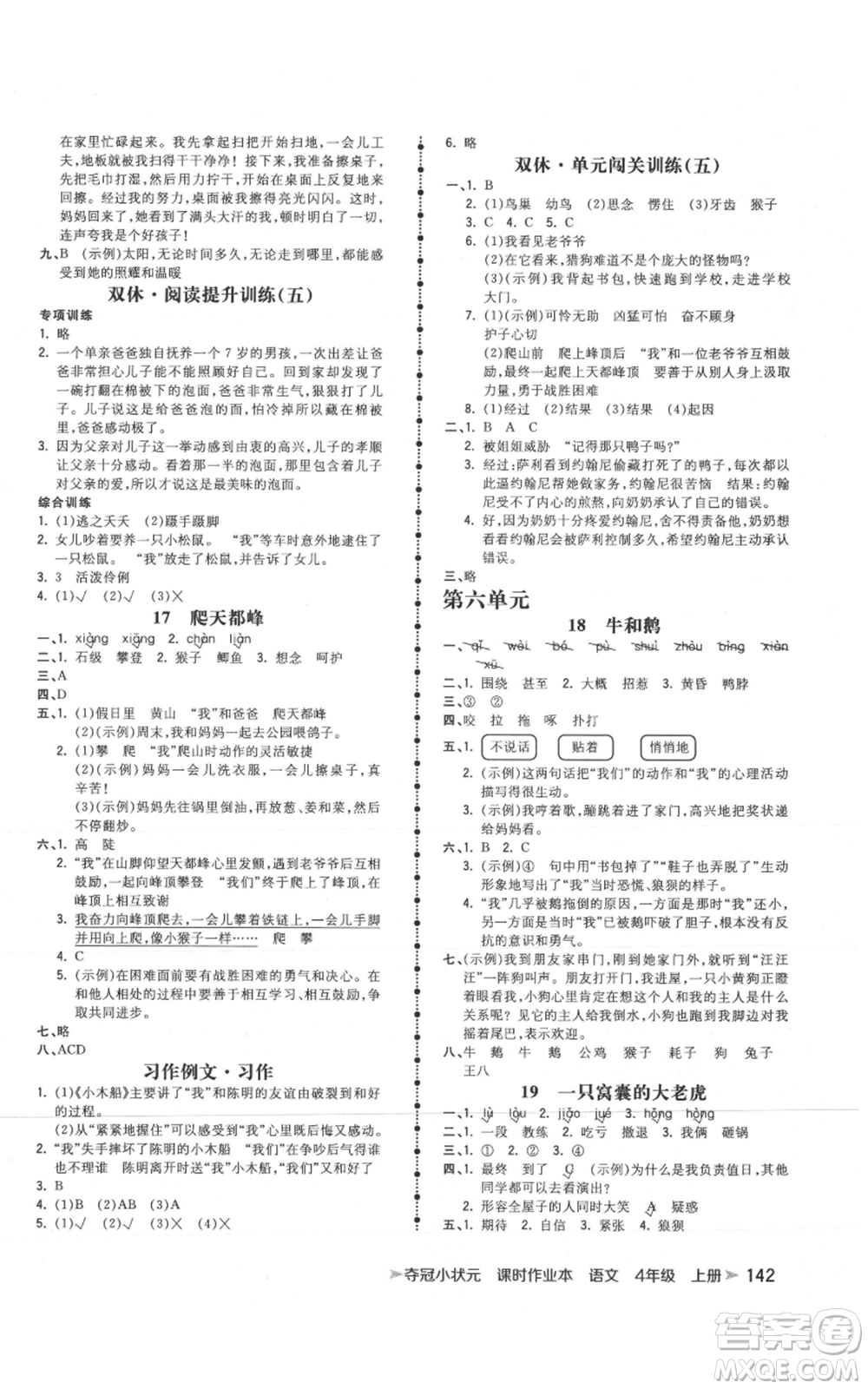 云南科技出版社2021智慧翔奪冠小狀元課時作業(yè)本四年級上冊語文人教版參考答案