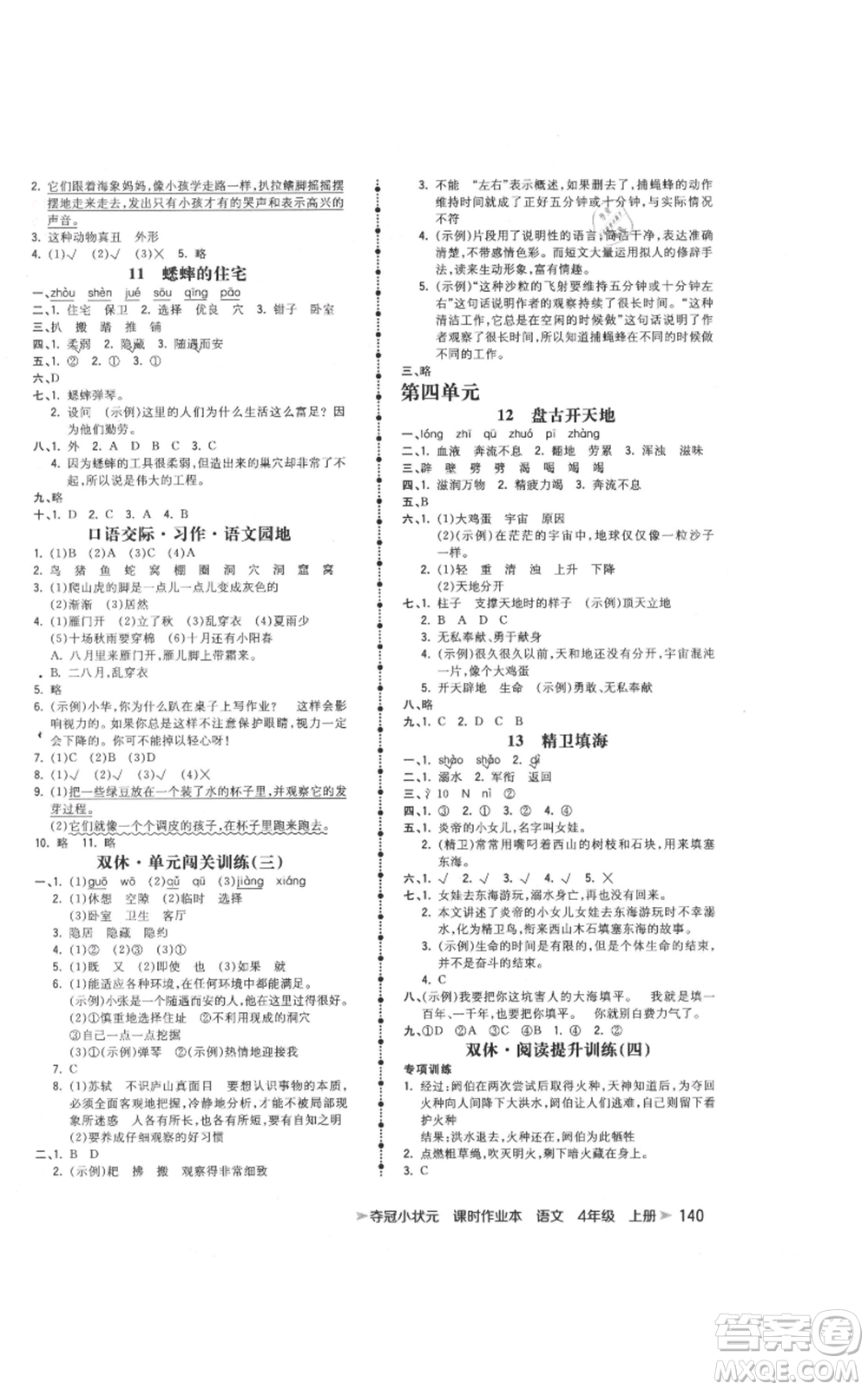 云南科技出版社2021智慧翔奪冠小狀元課時作業(yè)本四年級上冊語文人教版參考答案